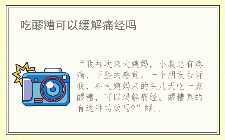 吃醪糟可以缓解痛经吗