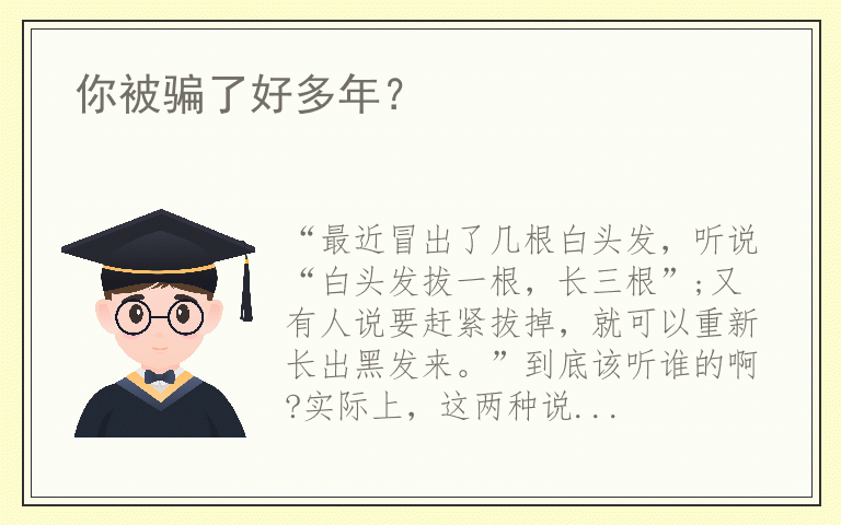 你被骗了好多年?