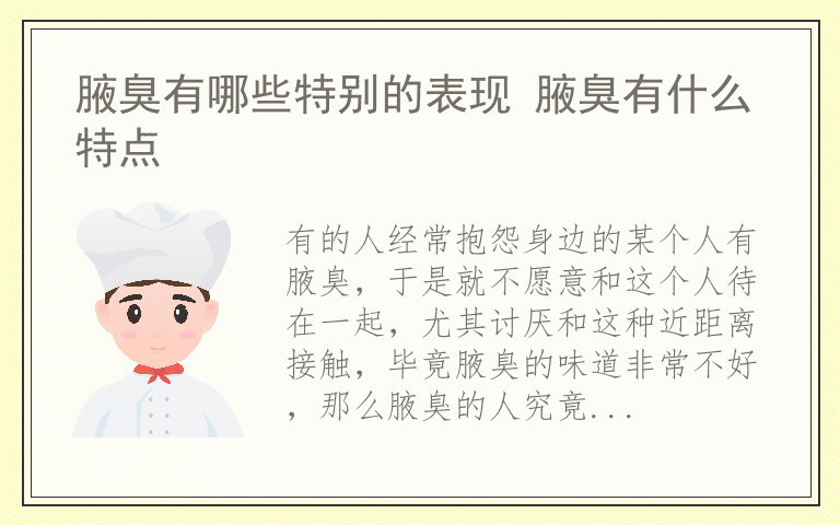 腋臭有哪些特别的表现 腋臭有什么特点