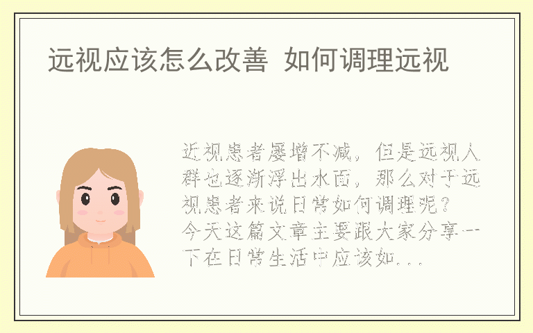 远视应该怎么改善 如何调理远视