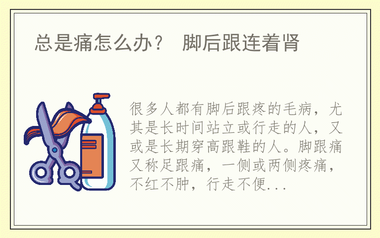 总是痛怎么办？ 脚后跟连着肾