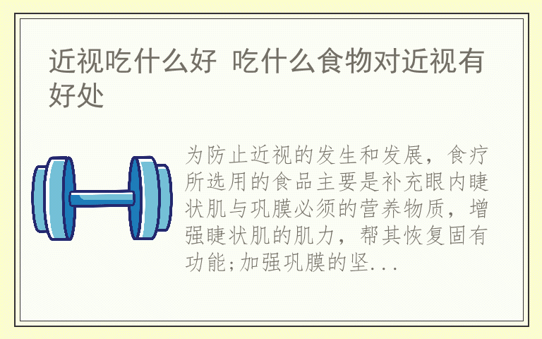 近视吃什么好 吃什么食物对近视有好处