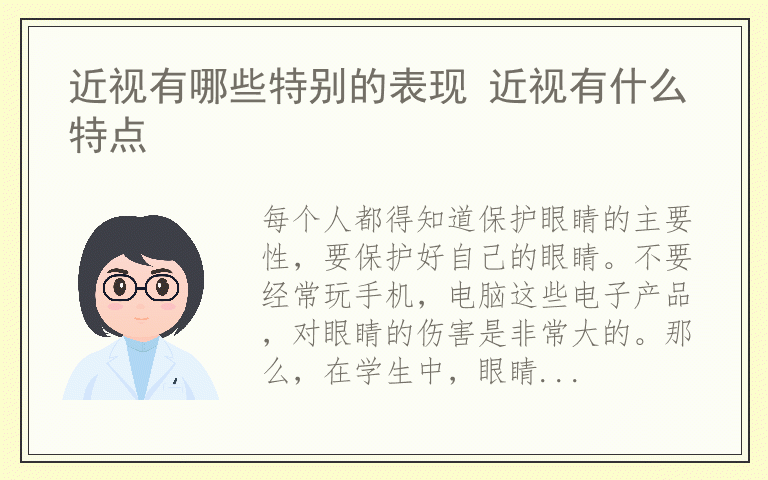 近视有哪些特别的表现 近视有什么特点