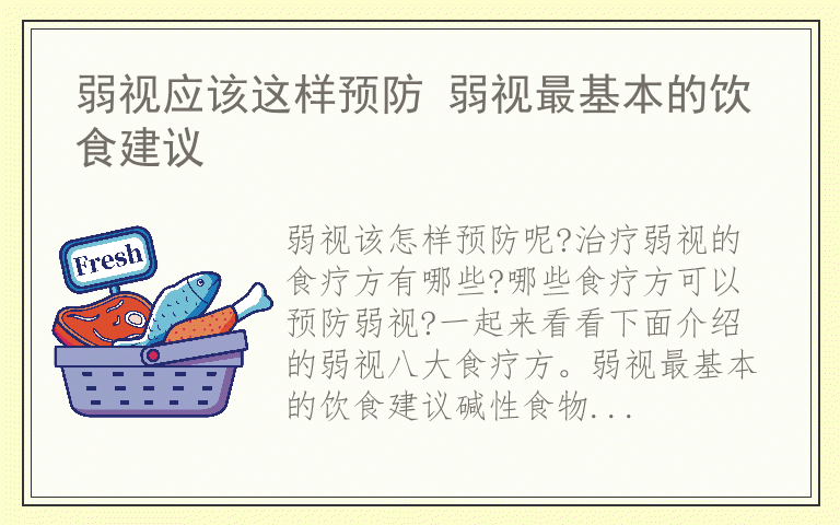 弱视应该这样预防 弱视最基本的饮食建议