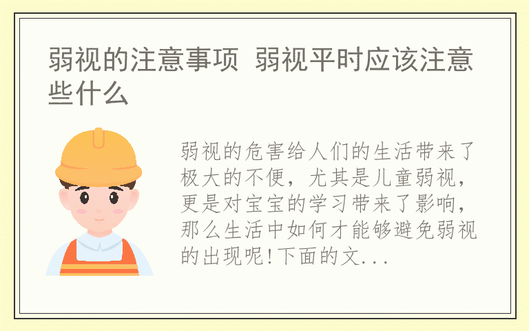弱视的注意事项 弱视平时应该注意些什么