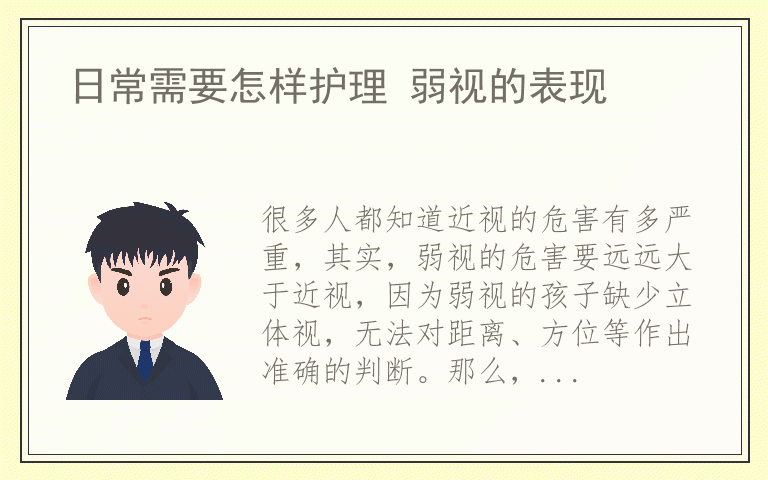 日常需要怎样护理 弱视的表现