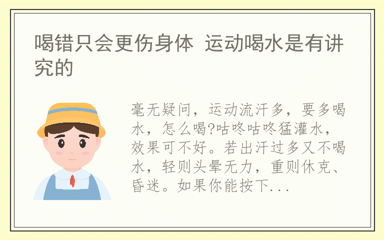 喝错只会更伤身体 运动喝水是有讲究的