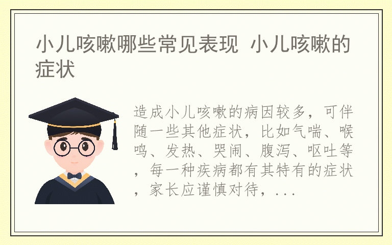 小儿咳嗽哪些常见表现 小儿咳嗽的症状