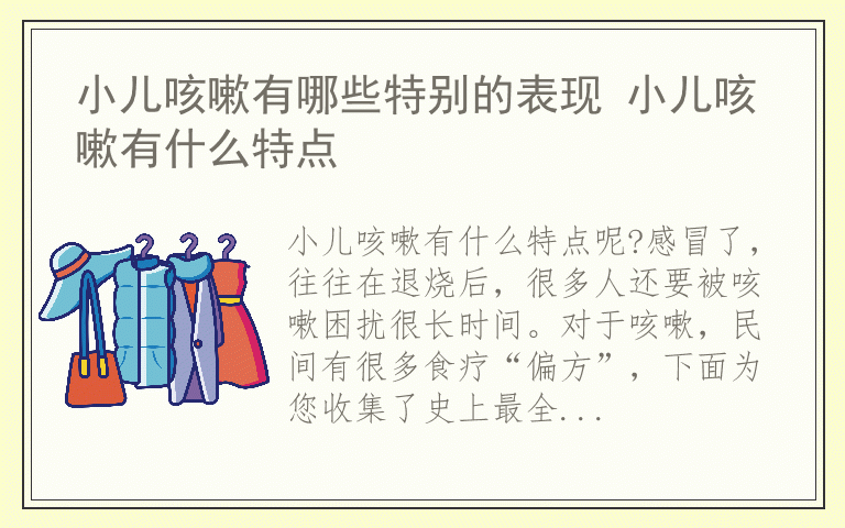 小儿咳嗽有哪些特别的表现 小儿咳嗽有什么特点