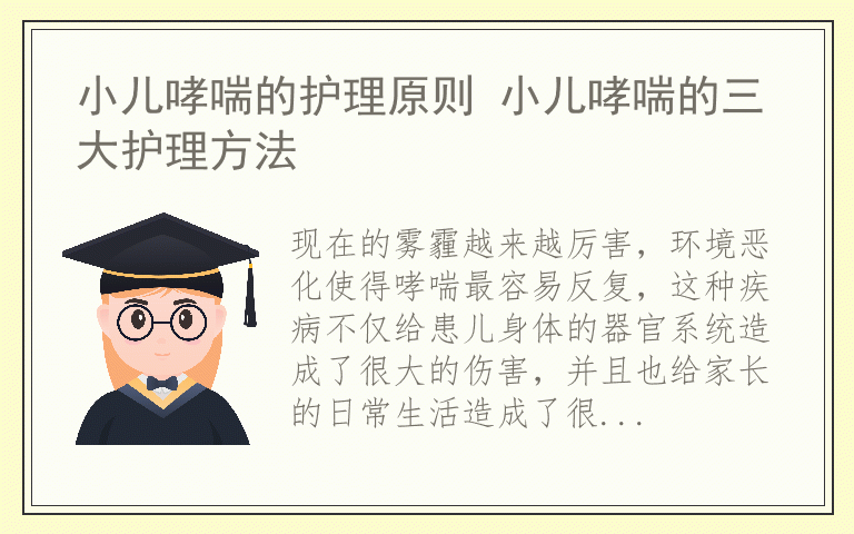小儿哮喘的护理原则 小儿哮喘的三大护理方法