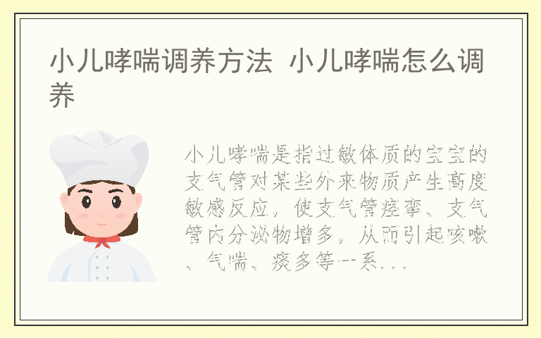 小儿哮喘调养方法 小儿哮喘怎么调养