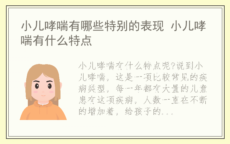 小儿哮喘有哪些特别的表现 小儿哮喘有什么特点