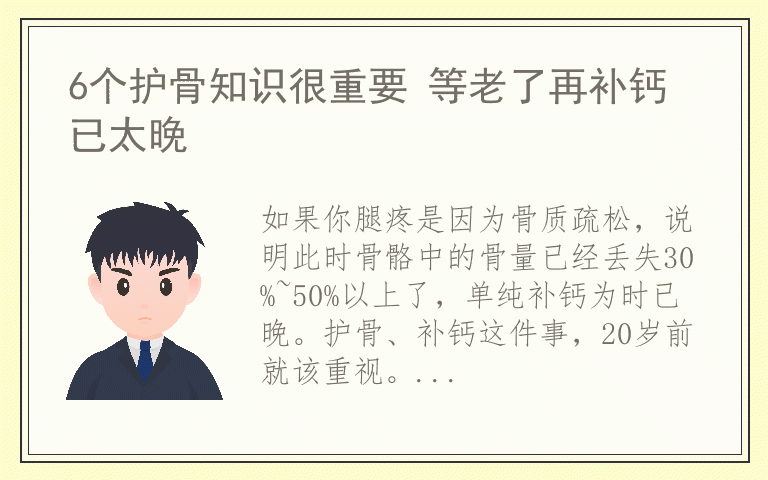6个护骨知识很重要 等老了再补钙已太晚