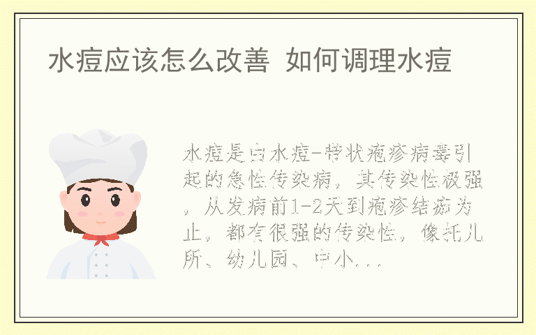 水痘应该怎么改善 如何调理水痘
