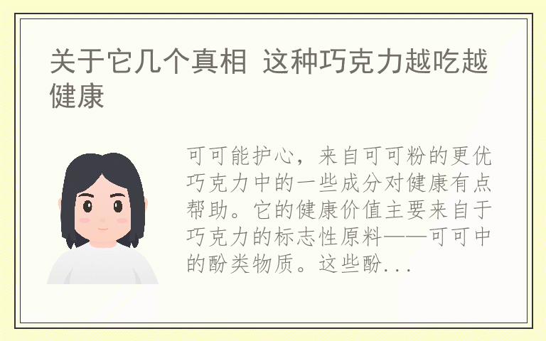 关于它几个真相 这种巧克力越吃越健康