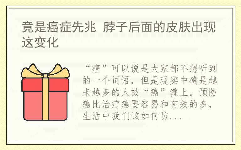 竟是癌症先兆 脖子后面的皮肤出现这变化