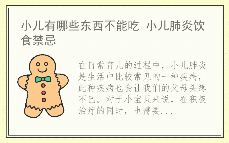 小儿有哪些东西不能吃 小儿肺炎饮食禁忌