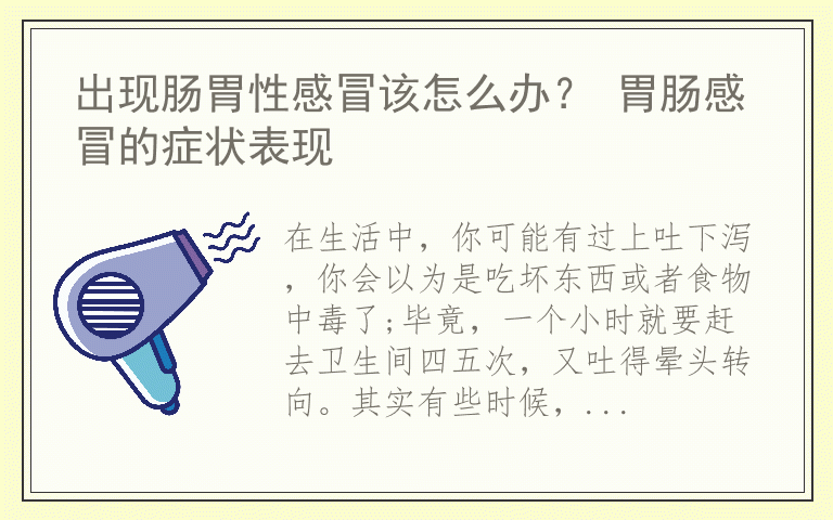 出现肠胃性感冒该怎么办? 胃肠感冒的症状表现