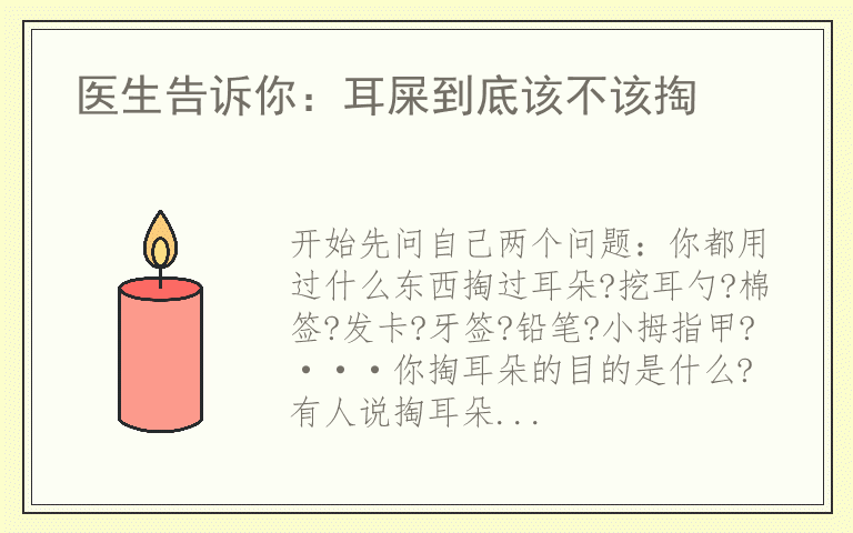 医生告诉你：耳屎到底该不该掏