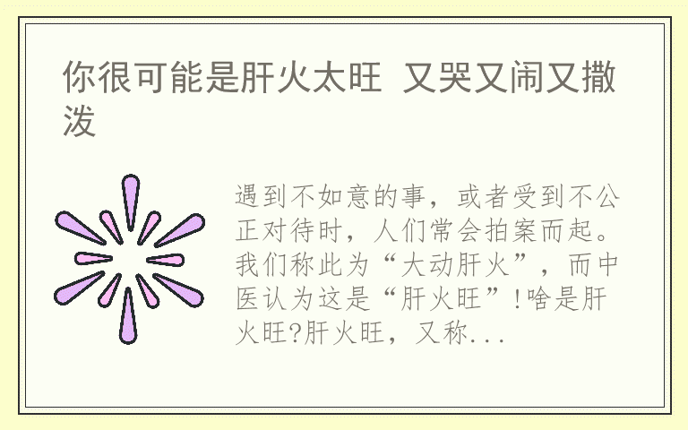 你很可能是肝火太旺 又哭又闹又撒泼