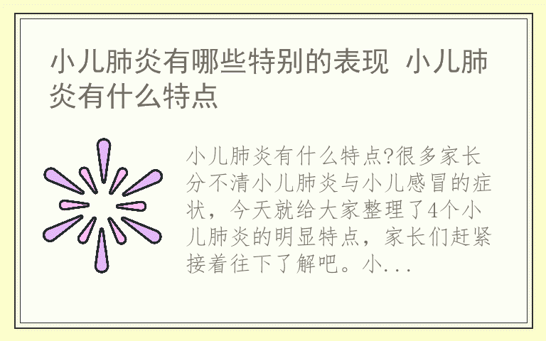 小儿肺炎有哪些特别的表现 小儿肺炎有什么特点