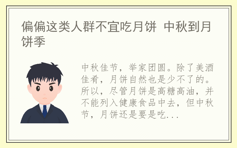 偏偏这类人群不宜吃月饼 中秋到月饼季