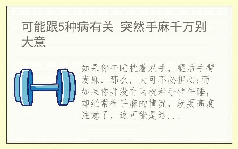 可能跟5种病有关 突然手麻千万别大意