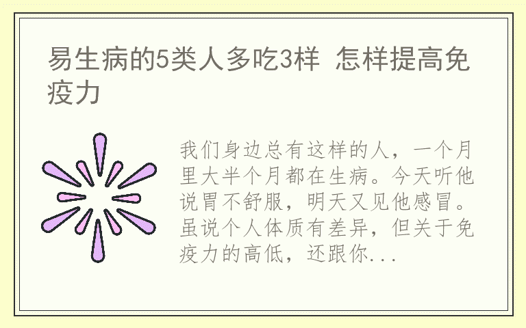 易生病的5类人多吃3样 怎样提高免疫力