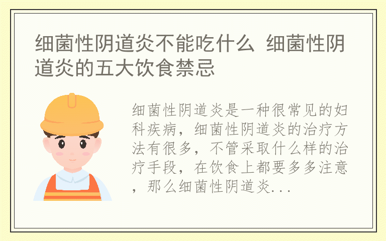 细菌性阴道炎不能吃什么 细菌性阴道炎的五大饮食禁忌