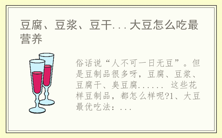 豆腐、豆浆、豆干...大豆怎么吃最营养