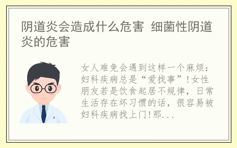 阴道炎会造成什么危害 细菌性阴道炎的危害