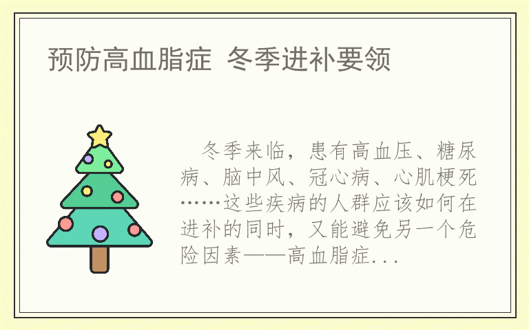 预防高血脂症 冬季进补要领