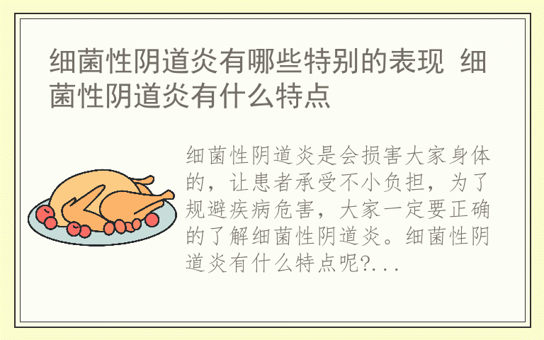 细菌性阴道炎有哪些特别的表现 细菌性阴道炎有什么特点