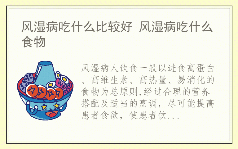 风湿病吃什么比较好 风湿病吃什么食物