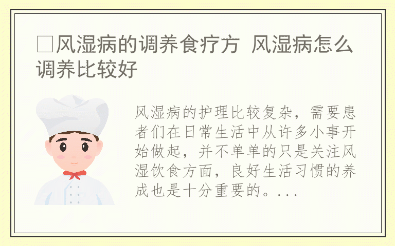 ​风湿病的调养食疗方 风湿病怎么调养比较好