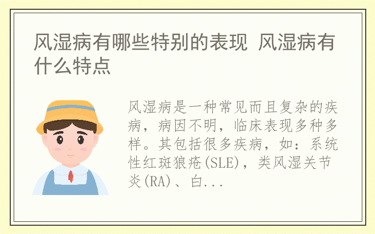 风湿病有哪些特别的表现 风湿病有什么特点