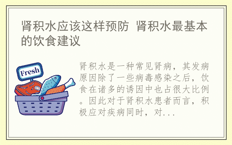 肾积水应该这样预防 肾积水最基本的饮食建议