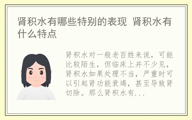 肾积水有哪些特别的表现 肾积水有什么特点