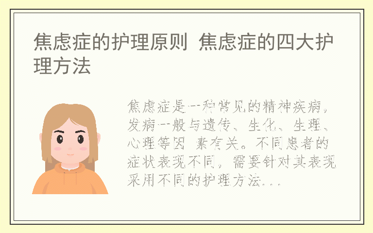 焦虑症的护理原则 焦虑症的四大护理方法