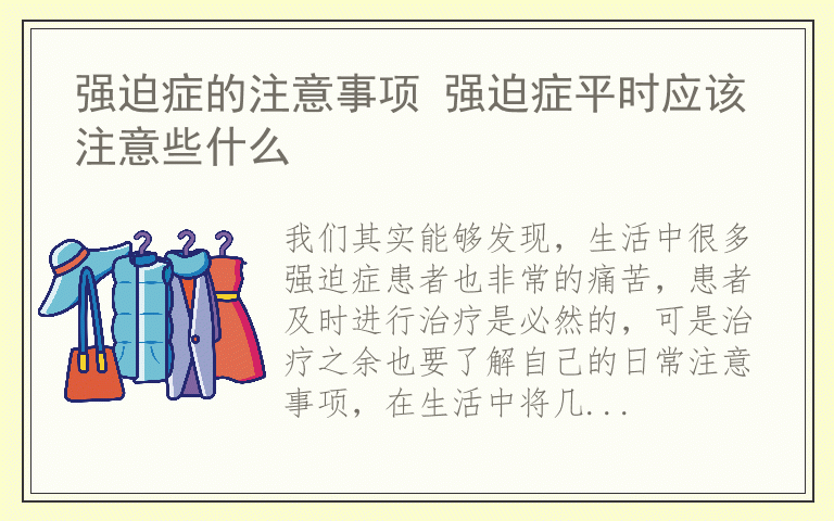 强迫症的注意事项 强迫症平时应该注意些什么