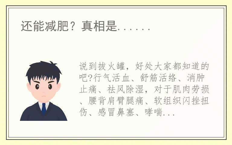 还能减肥?真相是......