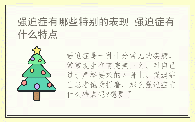 强迫症有哪些特别的表现 强迫症有什么特点