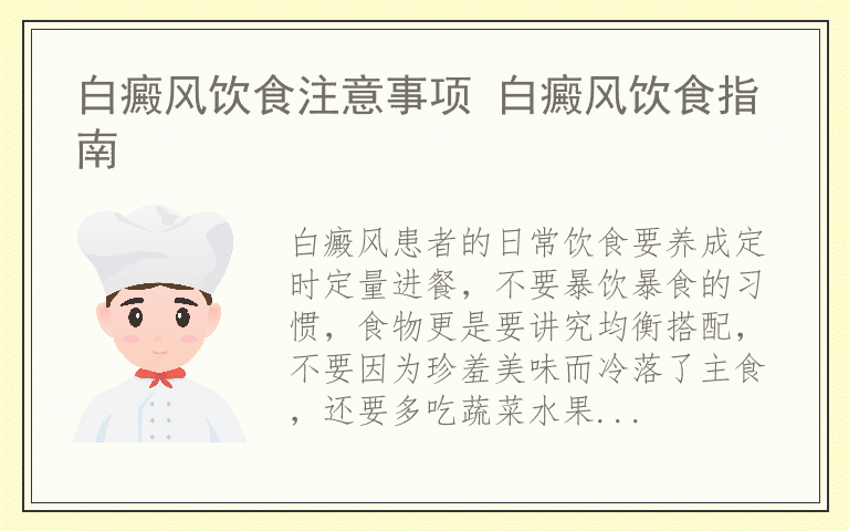 白癜风饮食注意事项 白癜风饮食指南