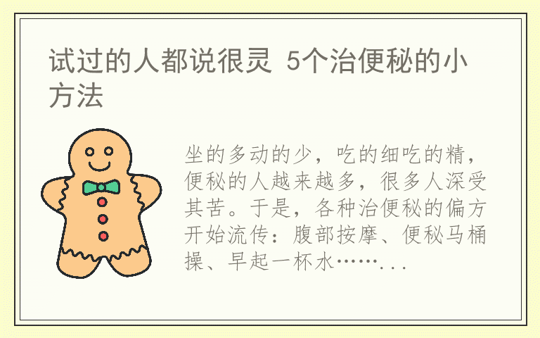 试过的人都说很灵 5个治便秘的小方法
