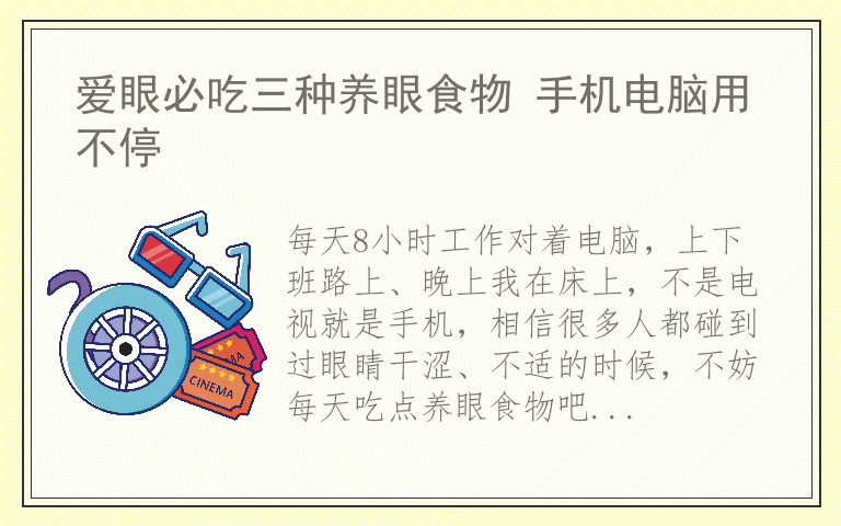 爱眼必吃三种养眼食物 手机电脑用不停