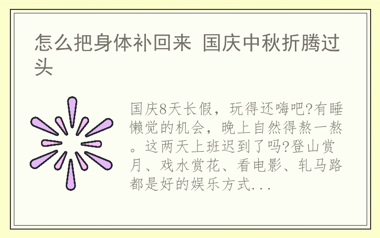 怎么把身体补回来 国庆中秋折腾过头