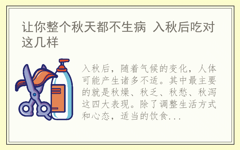 让你整个秋天都不生病 入秋后吃对这几样