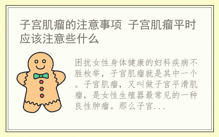 子宫肌瘤的注意事项 子宫肌瘤平时应该注意些什么