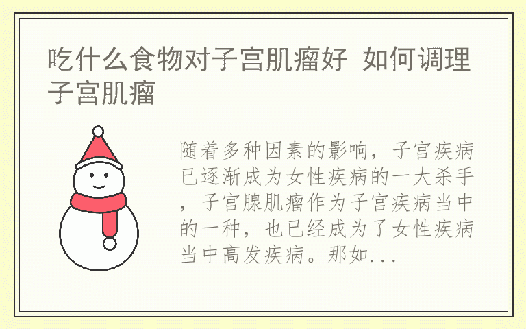 吃什么食物对子宫肌瘤好 如何调理子宫肌瘤