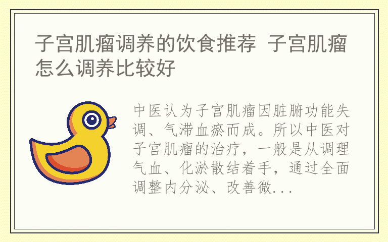 子宫肌瘤调养的饮食推荐 子宫肌瘤怎么调养比较好
